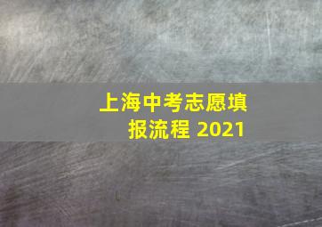 上海中考志愿填报流程 2021